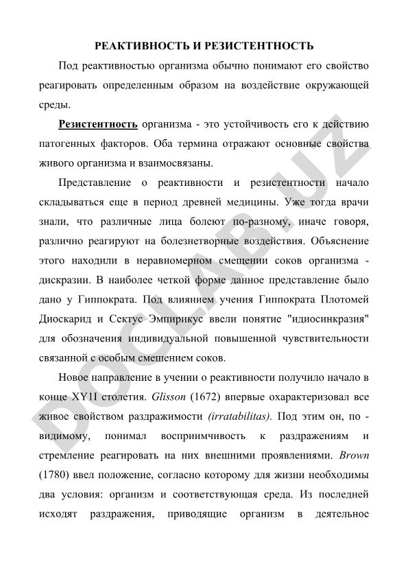 Реактивность и резистентность организма