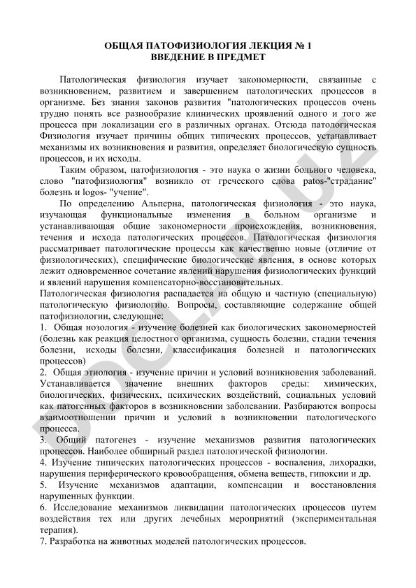 Общая патофизиология лекция №1 Введение в предмет