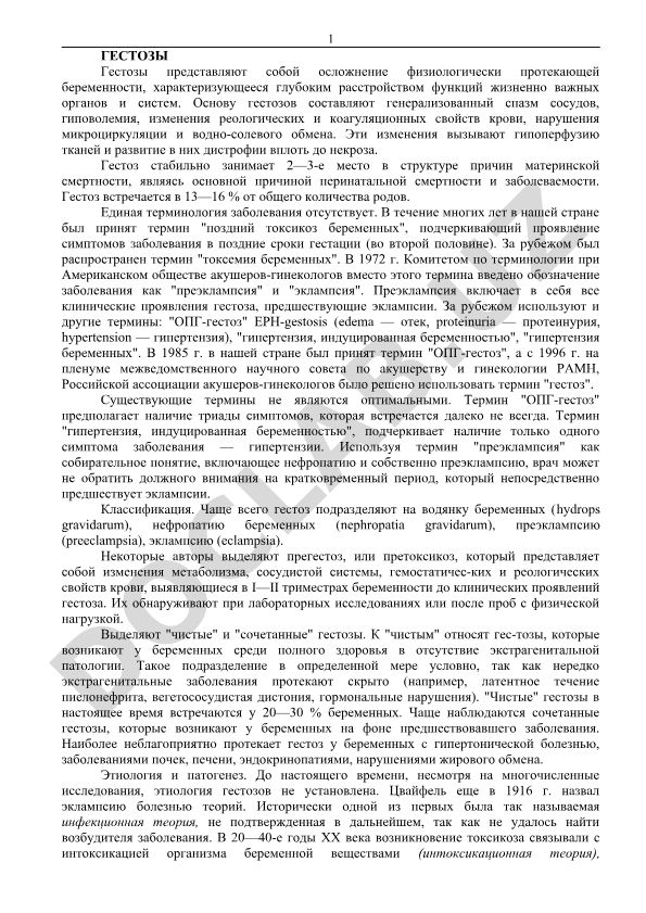Гестозы при беременности: патогенез, терминология и клинические проявления