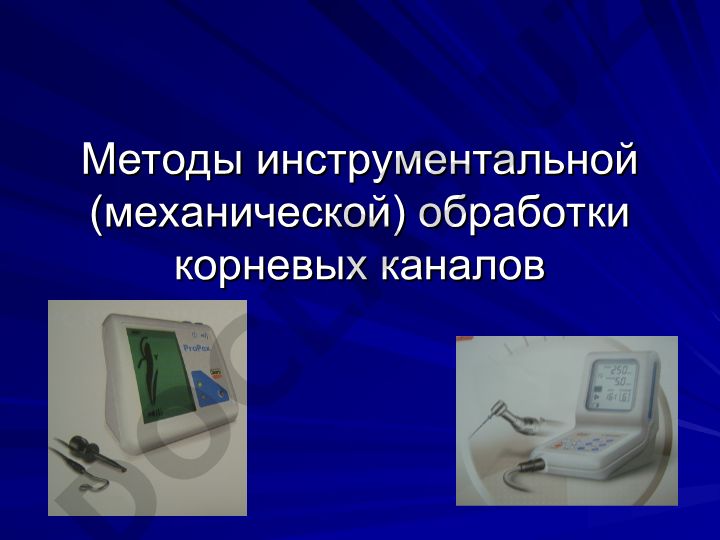 Методы инструментальной обработки корневых каналов