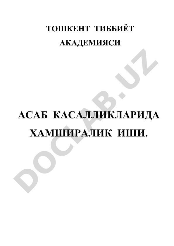 Тошкент тиббиёт академияси асаб касалликларида хамширалик иши