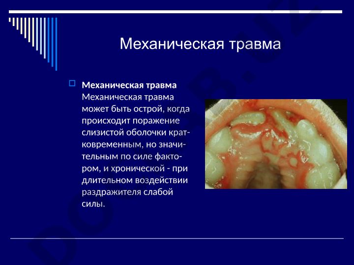 Механическая травма слизистой оболочки рта