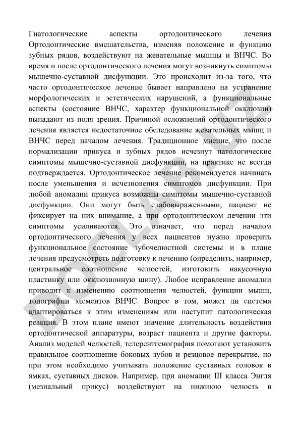 Гнатологические аспекты ортодонтического лечения