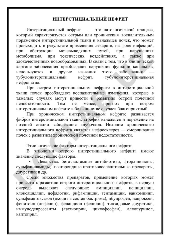 Интерстициальный нефрит: патогенез, клиника и прогноз