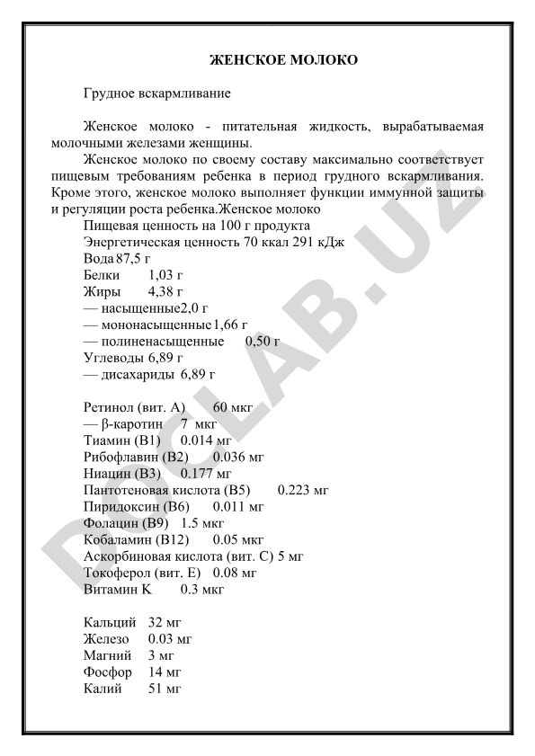 Женское молоко и грудное вскармливание