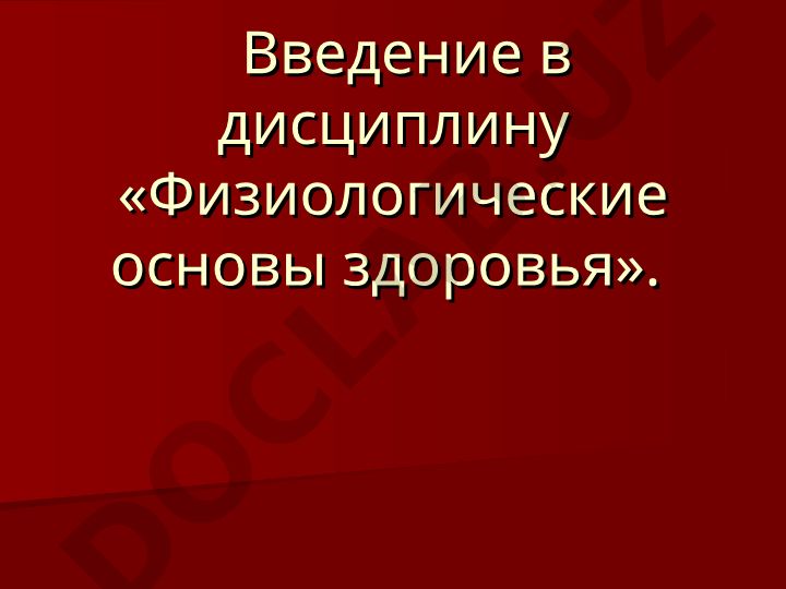 Физиологические основы здоровья и валеология