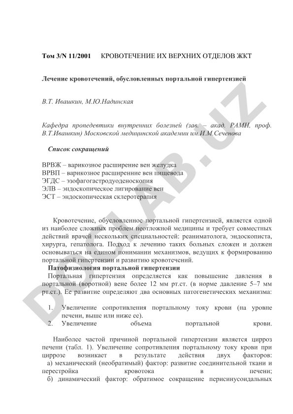 Лечение кровотечений, обусловленных портальной гипертензией