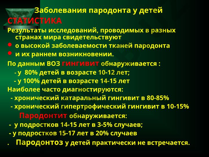 Заболевания пародонта у детей: статистика и анатомия