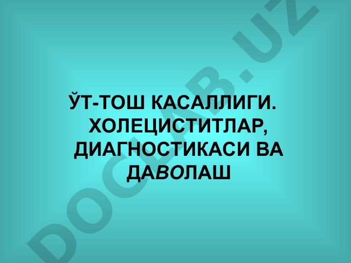 Ўт-тош касаллиги, холециститлар диагностикаси ва даволаш