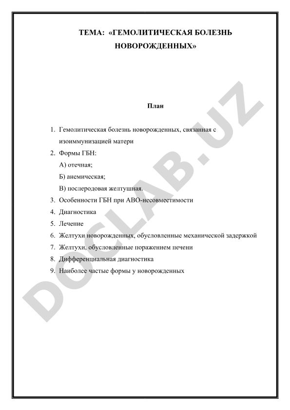 Гемолитическая болезнь новорожденных