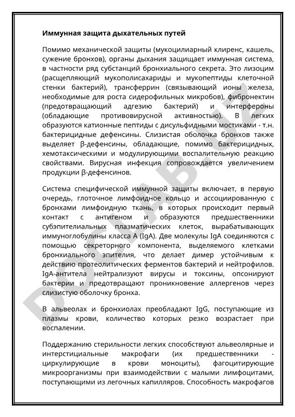 Иммунная защита дыхательных путей
