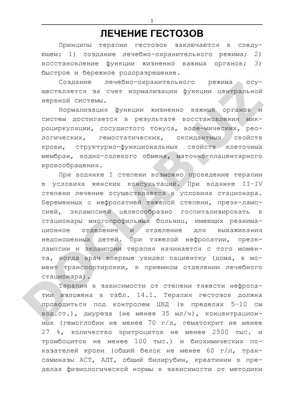 Лечение гестозов: принципы терапии и стационарное лечение