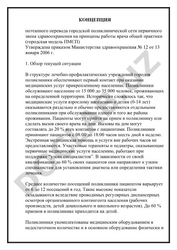 Концепция поэтапного перевода городской поликлинической сети на принципы работы врача общей практики
