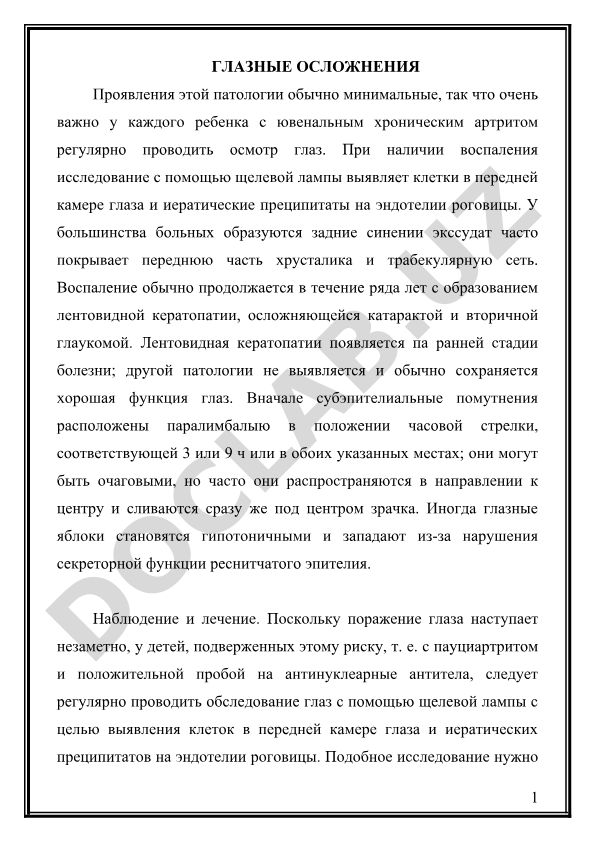 Глазные осложнения при ювенальном хроническом артрите