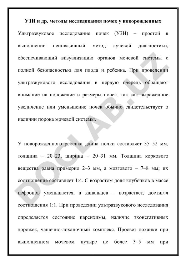 УЗИ и другие методы исследования почек у новорожденных