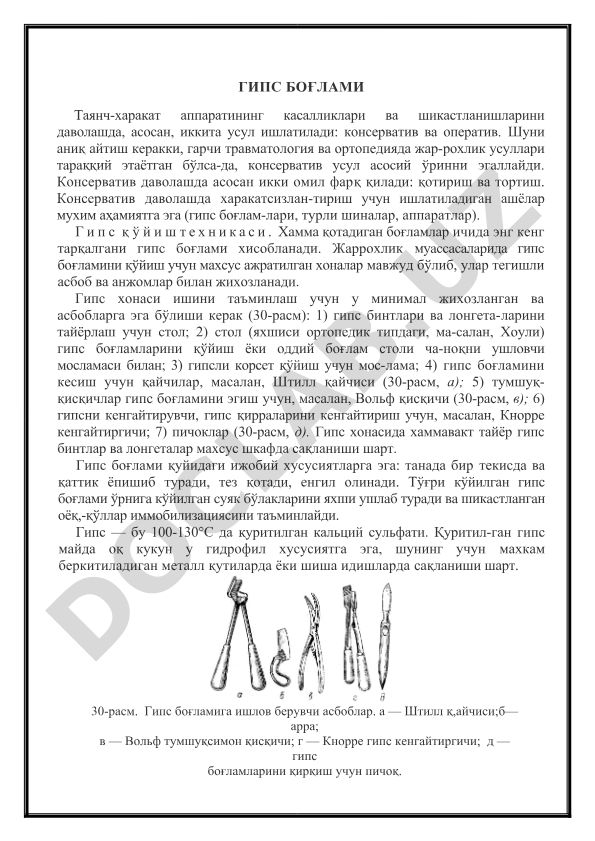 Гипс бўғлами ва таянч-харакат аппарати касалликларини даволаш усуллари