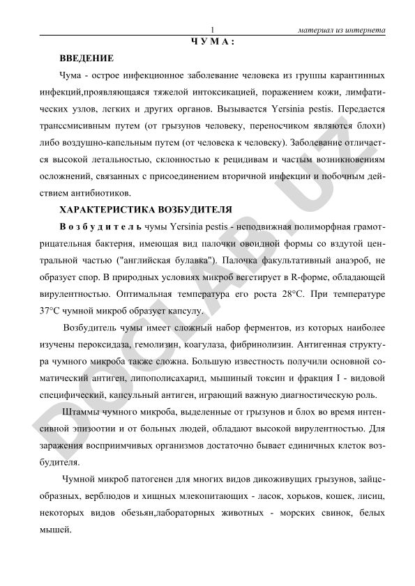 Чума - острое инфекционное заболевание человека