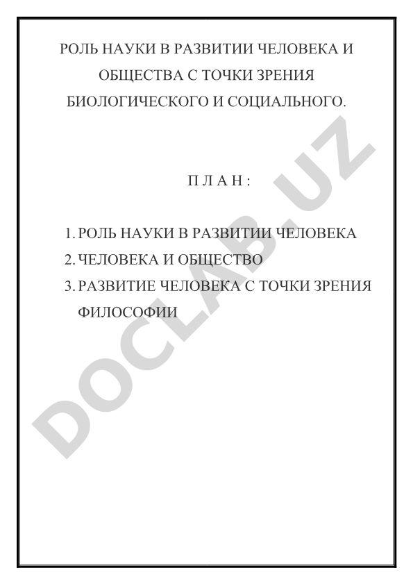 Роль науки в развитии человека и общества с точки зрения биологического и социального