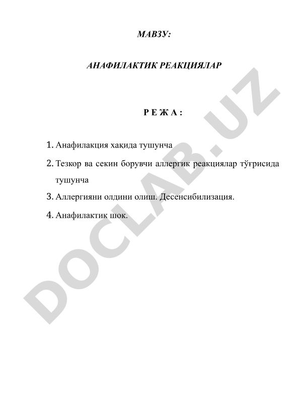 Анафилактик реакциялар