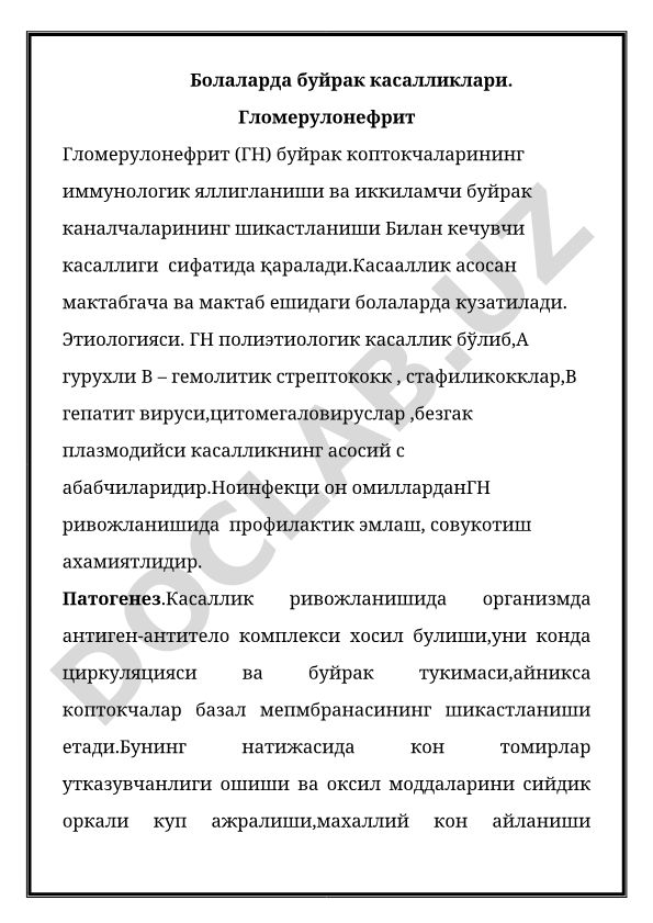 Болаларда буйрак касалликлари. Гломерулонефрит