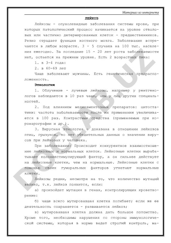 Лейкозы: этиология, патогенез и эпидемиология