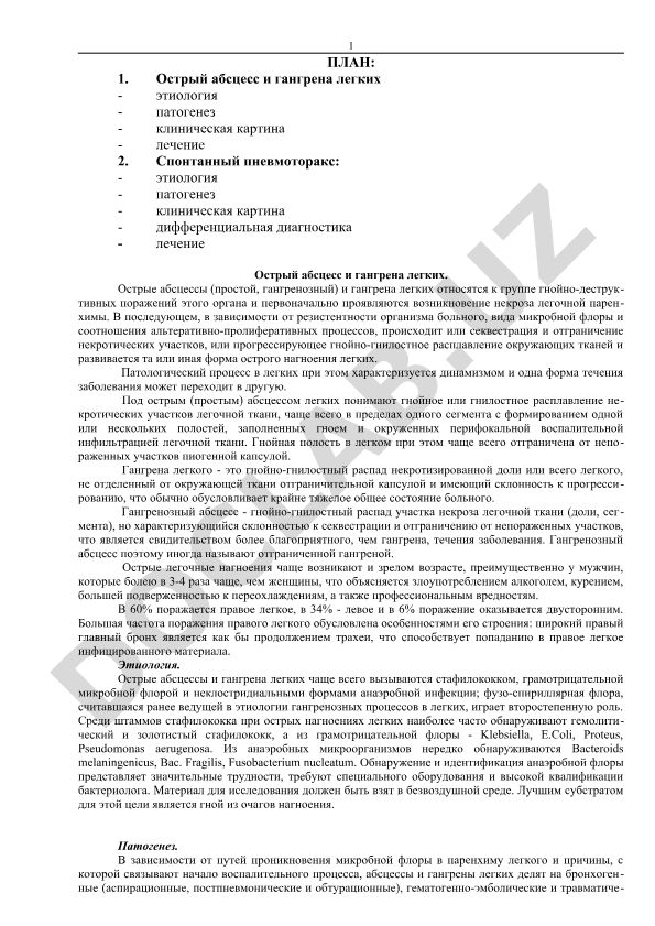 Острый абсцесс и гангрена легких, спонтанный пневмоторакс