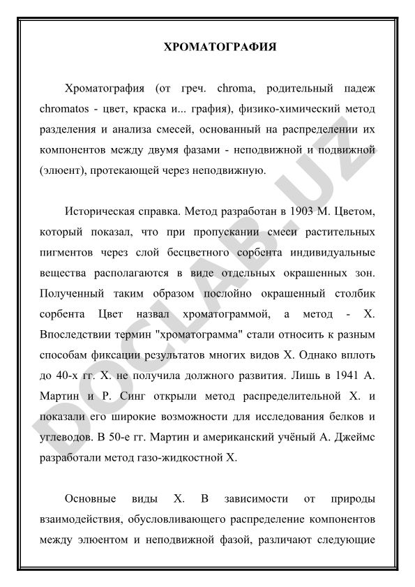 Хроматография: физико-химический метод разделения и анализа смесей