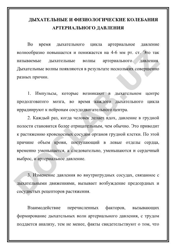 Дыхательные и физиологические колебания артериального давления