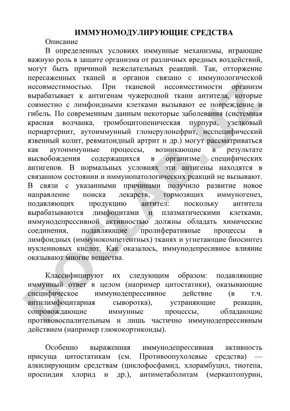 Иммуномодулирующие средства