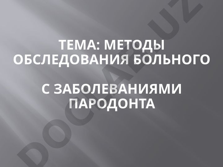 Методы обследования больного с заболеваниями пародонта