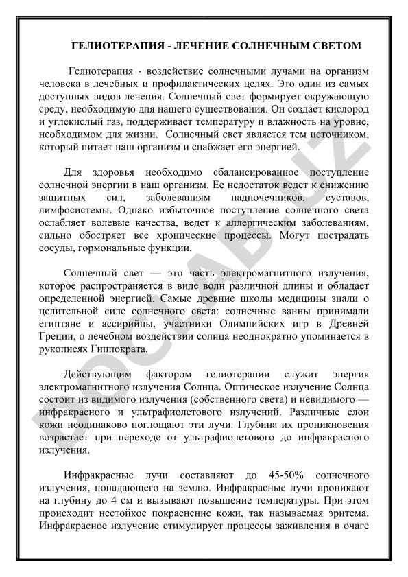 Гелиотерапия - лечение солнечным светом