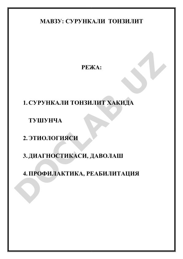 Сурункали тонзиллит