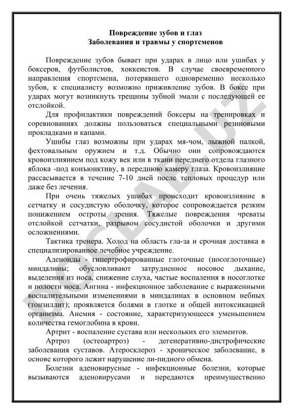 Спортивные травмы зубов и глаз у спортсменов