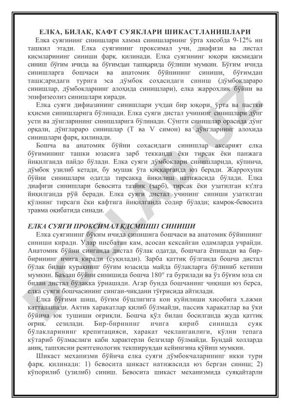 Елка, билак, кафт суяклари шикастланишлари