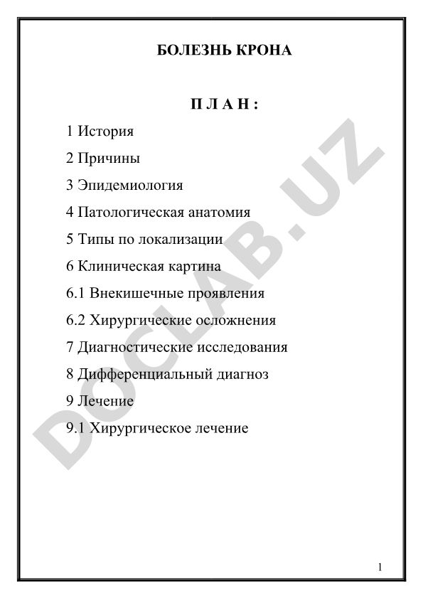 Болезнь Крона: история, причины, диагностика и лечение