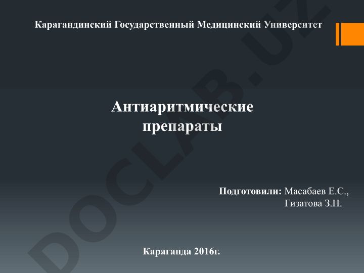 Антиаритмические препараты