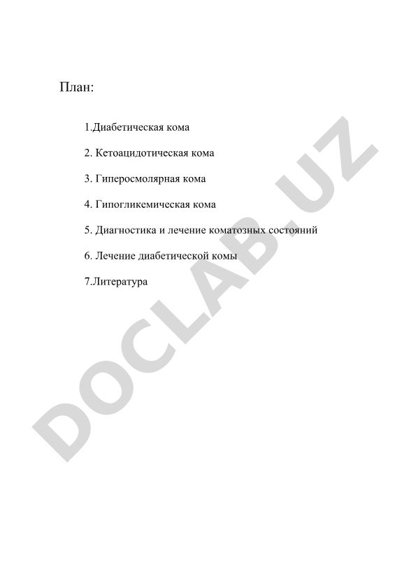 Диабетическая кома: виды, диагностика и лечение