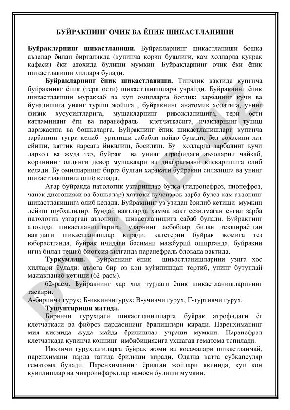 Буйракнинг очик ва ёпик шикастланиши