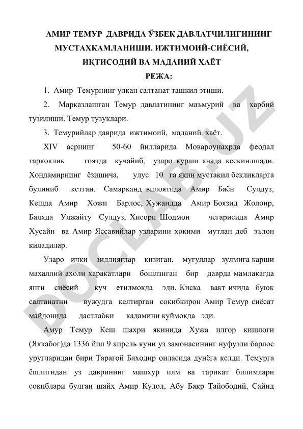 Амир Темур даврида ўзбек давлатчилигининг мустаҳкамланиши