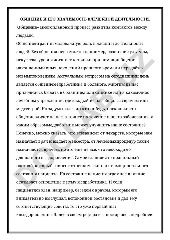Общение и его значимость в лечебной деятельности