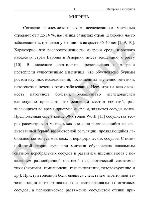 Мигрень: эпидемиология, патогенез и сосудистая теория