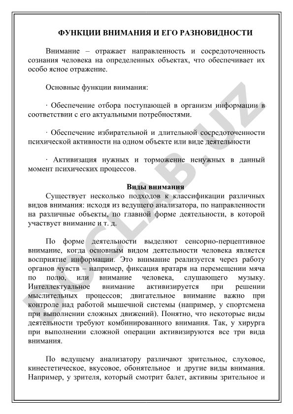 Функции внимания и его разновидности