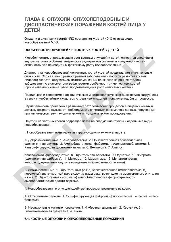 Опухоли, опухолеподобные и диспластические поражения костей лица у детей
