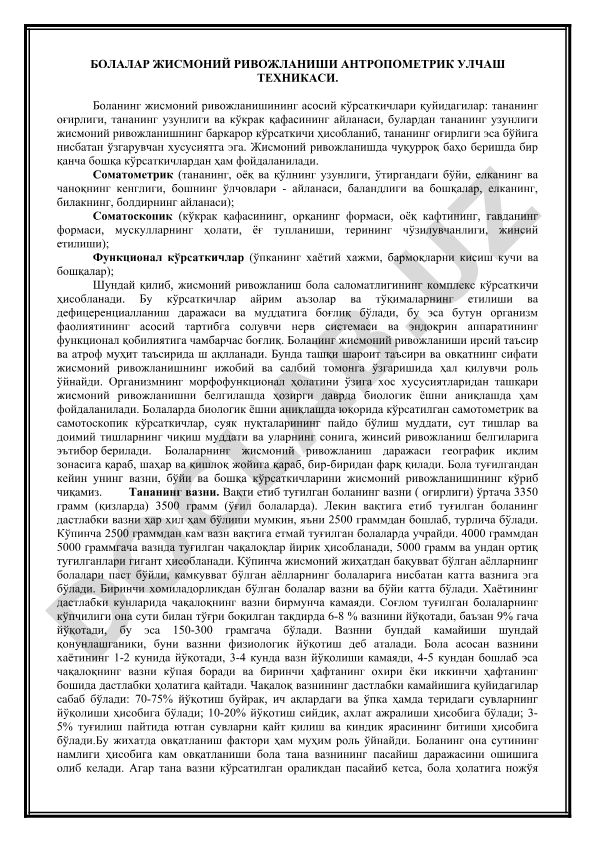 Болалар жисмоний ривожланиши антропометрик ўлчаш техникаси
