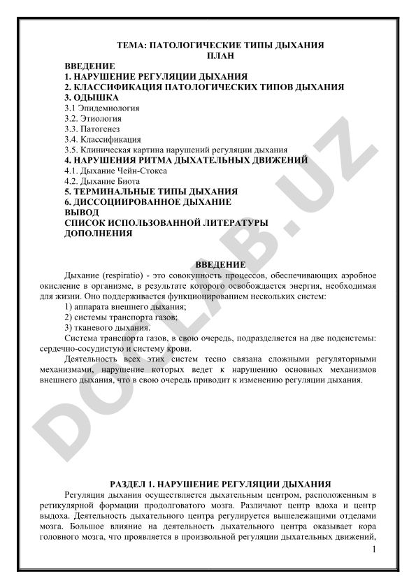 Патологические типы дыхания