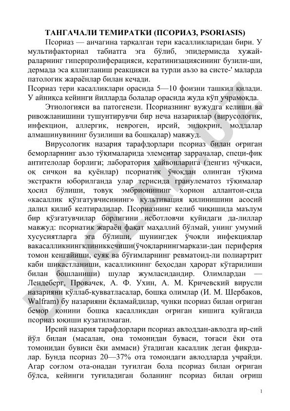 Тангачали темиратки (псориаз)