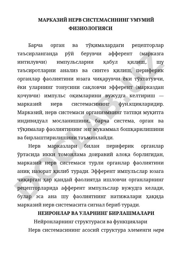 Марказий нерв системасининг умумий физиологияси
