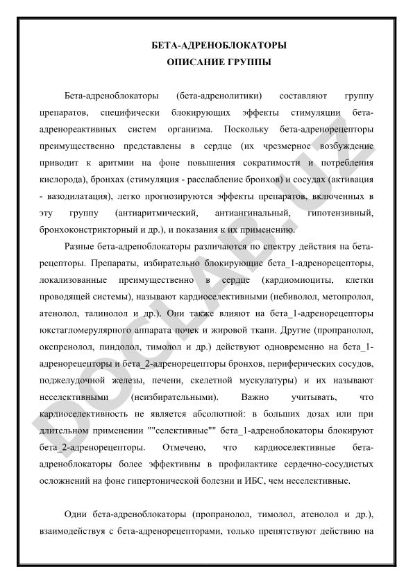 Бета-адреноблокаторы: описание группы и механизм действия