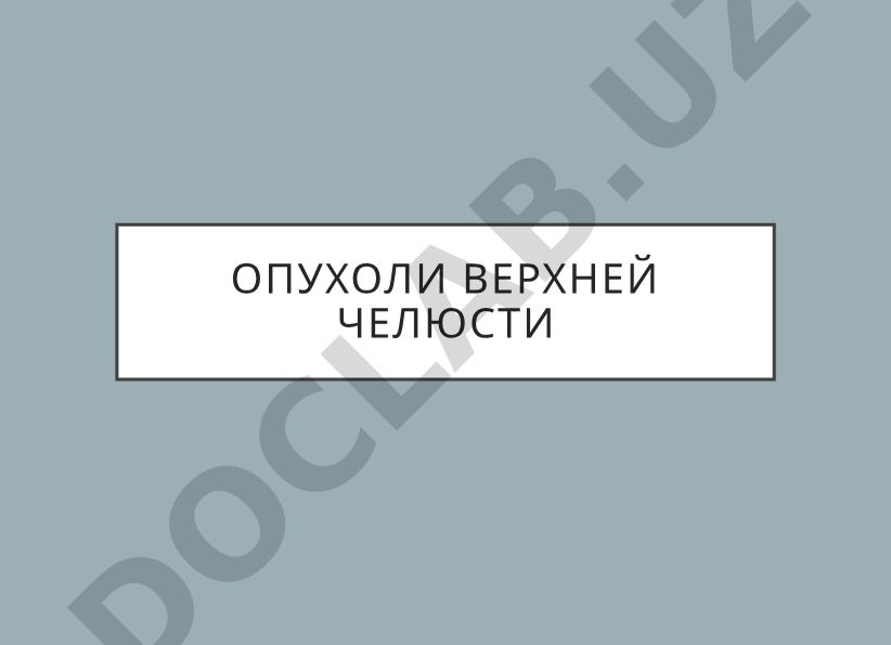 Опухоли верхней челюсти