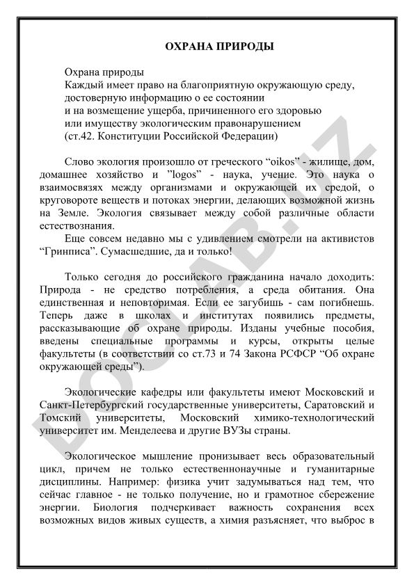 Охрана природы и экологическое право